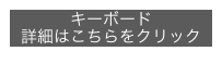 キーボード
詳細はこちらをクリック